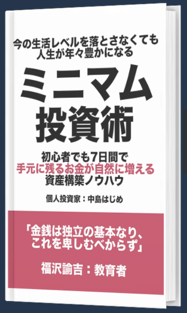 ミニマム投資術pdf100円.png