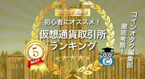 仮想通貨取引所ランキング.png